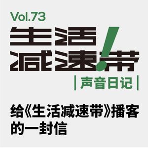 73.给《生活减速带》播客的一封信