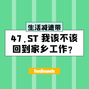 47.ST 我该不该回到家乡工作?