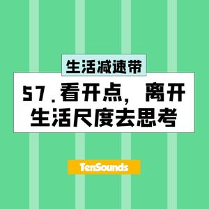 57.看开点,离开生活尺度去思考