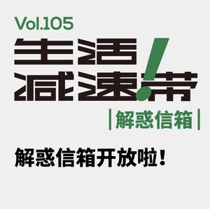 105.解惑信箱开放啦！