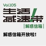 105.解惑信箱开放啦！