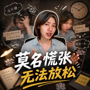 109.解惑信箱 | 我总会莫名慌张，很难完全放松