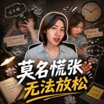 109.解惑信箱 | 我总会莫名慌张，很难完全放松