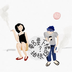 要不要下楼抽根烟？