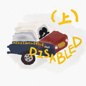 恋爱disabled（下）