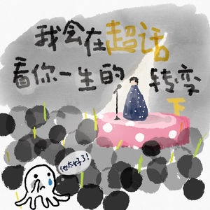 我会在超话看你一生的转变（下）
