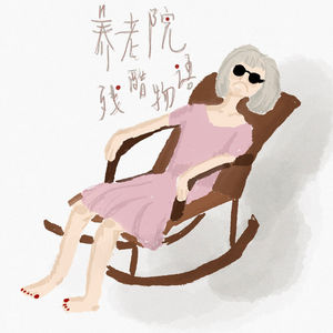 养老院残酷物语