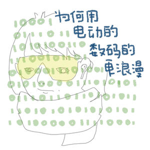 为何用电动的数码的更浪漫