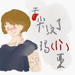 舌尖纹了玛丽亚