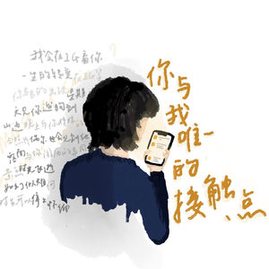 你与我唯一的接触点