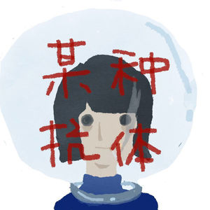 这种都算某样抗体