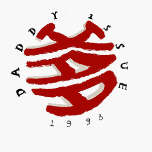 daddy issue 就像内裤