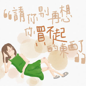 请你别再想你买不起的东西了！