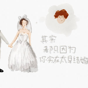 其实都只因为你实在太早结婚