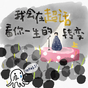 我会在超话看你一生的转变（上）