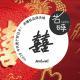 vol.19 岩碎电波-今天是个好日子!求婚扯证拜天地