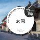 vol. 62 没落贵族老太原-岩碎电波