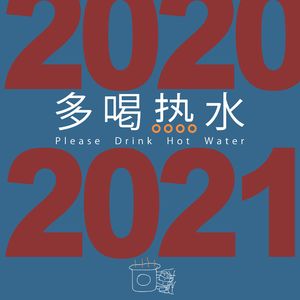 第19期 2020年度回顾和重要的快乐