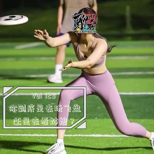 《聊什么聊》 Vol 129 你到底是去玩飞盘还是去看姑娘