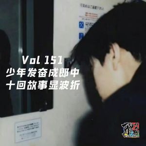 《聊什么聊》 Vol 151 少年发奋成郎中，十回故事显波折