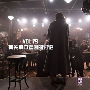 《聊什么聊》 VOL 79 有关单口喜剧的讨论