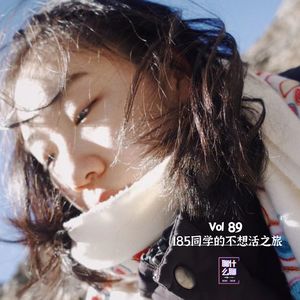 《聊什么聊》 Vol 89 185同学的不想活之旅