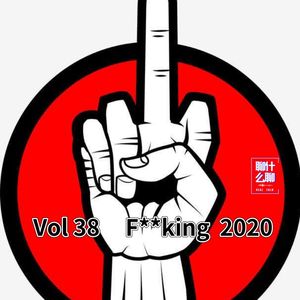 《聊什么聊》 Vol 38 FXXKing 2020