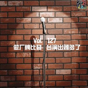 《聊什么聊》 Vol 127 做厂牌比登台演出难多了