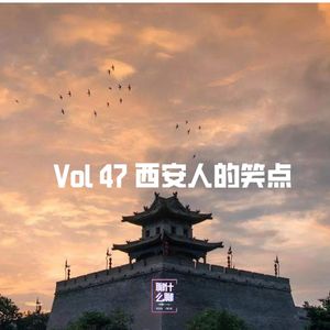《聊什么聊》 Vol 47 西安人的笑点
