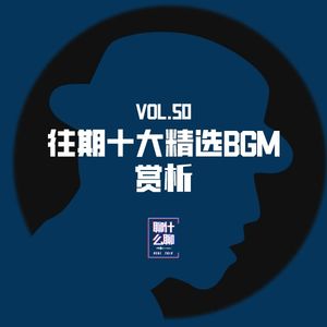 《聊什么聊》 Vol 50 往期十大精选BGM赏析