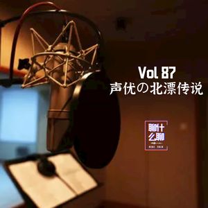 《聊什么聊》 Vol 87 声优的北漂传说