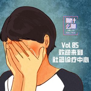 《聊什么聊》 Vol 85 欢迎来到社恐诊疗中心