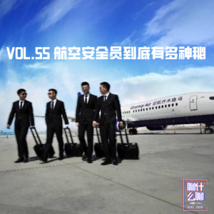 《聊什么聊》 Vol 55 航空安全员到底有多神秘