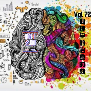 《聊什么聊》 Vol 72 心理学的治愈时刻