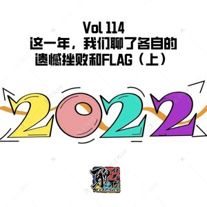 《聊什么聊》 Vol 114 这一年，我们聊了遗憾挫败和FLAG（上）