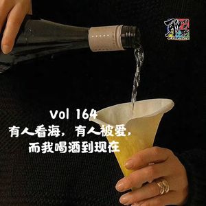 《聊什么聊》 Vol 164 有人看海有人被爱，而我喝酒到现在