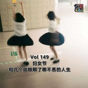 《聊什么聊》 Vol 149 妇女节，和几个姑娘聊了不易的人生