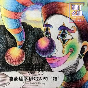 《聊什么聊》 Vol 33 三个老板的酒店密谈