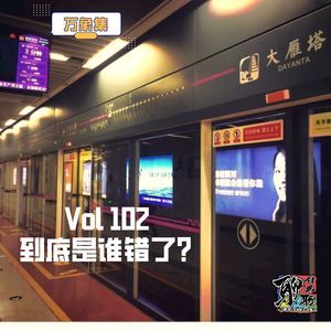 《聊什么聊》 Vol 102 到底是谁错了