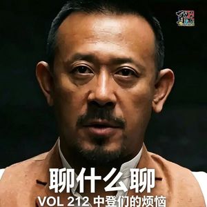 《聊什么聊》 Vol 212 中登们的烦恼