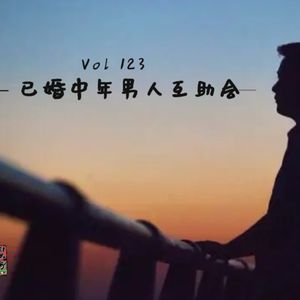 《聊什么聊》 Vol 123 已婚中年男人互助会