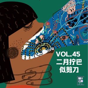 《聊什么聊》 Vol 45 二月拧巴似剪刀