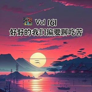 《聊什么聊》 Vol 161 好好的我们偏要聊吃苦
