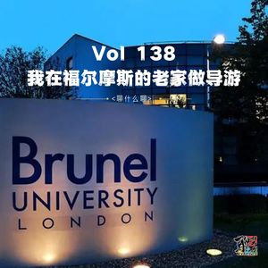 《聊什么聊》 Vol 138 我在福尔摩斯的老家做导游