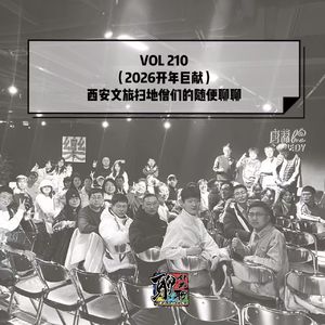 Vol 210 （2026开年钜献）西安文旅扫地僧们的随便聊聊