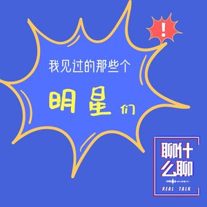 《聊什么聊》 Vol 29 我见过的那些个明星们