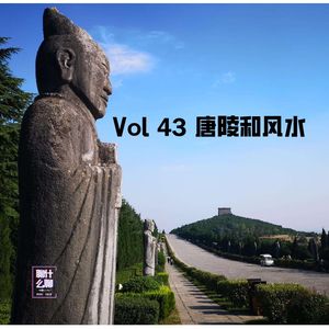 《聊什么聊》 Vol 43 唐陵和风水