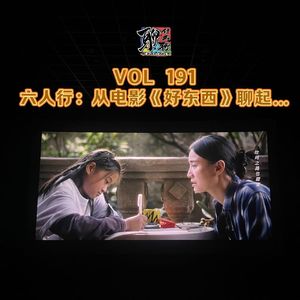 《聊什么聊》 Vol 191 六人行:从电影《好东西》聊起