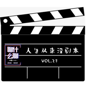 《聊什么聊》 Vol 23 人生从来没剧本