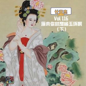 《聊什么聊》 Vol 116 原来你就是杨玉环啊（下）？